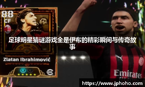 足球明星猜谜游戏全是伊布的精彩瞬间与传奇故事