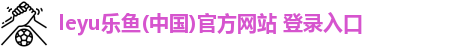 乐鱼leyu官方